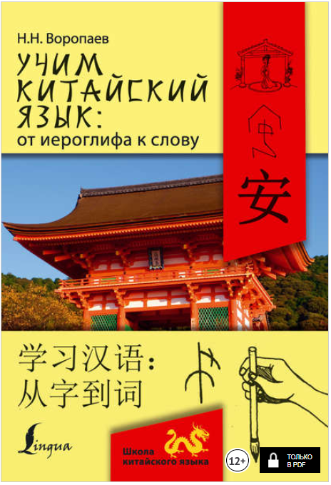 Учим китайский язык_ от иероглифа к слову = 学习汉 语：_0.png